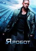 я робот